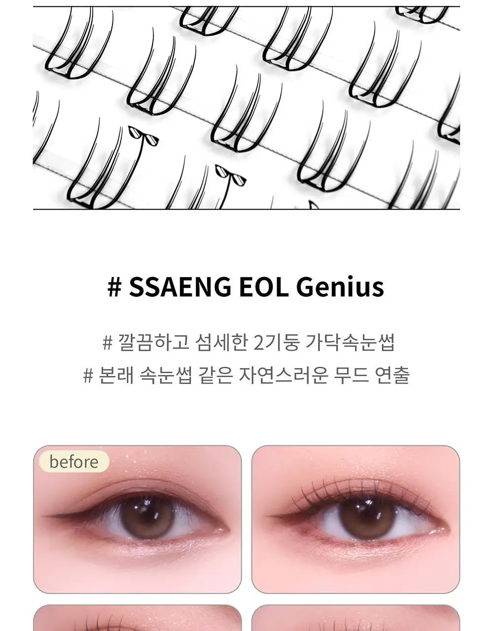 [수아도르] 노글루 클린컷 앳지래쉬 8종 택1(오브제 속눈썹+트위저/속눈썹 단일) 상세페이지 29